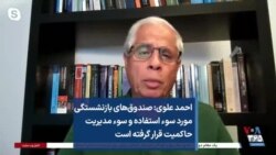احمد علوی: صندوق‌های بازنشستگی مورد سوء استفاده و سوء مدیریت حاکمیت قرار گرفته است