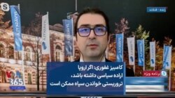 کامبیز غفوری: اگر اروپا اراده سیاسی داشته باشد، تروریستی خواندن سپاه ممکن است