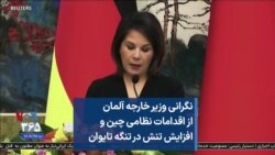 نگرانی وزیر خارجه آلمان از اقدامات نظامی چین و افزایش تنش در تنگه تایوان