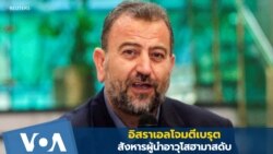 อิสราเอลโจมตีเบรุต-สังหารผู้นำอาวุโสฮามาสดับ