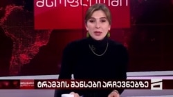 უკრაინის დახმარების ბედი და ტრამპი-ჰეილის დაპირისპირება