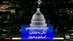 تایید لایحه کمک‌‌های مالی آمریکا به اوکراین، اسرائیل و تایوان