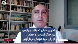 آخرین اخبار و تحولات چهارمین روز جنگ اسرائیل و حماس از زبان نوید طوبیان در تل‌آویو