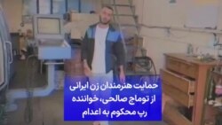 حمایت هنرمندان زن ایرانی از توماج صالحی،‌ خواننده رپ محکوم به اعدام 