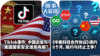 时事大家谈：Tiktok事件：中国企业与美国国家安全迷局有解？