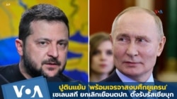 ปูตินแย้ม 'พร้อมเจรจาสงบศึกยูเครน'