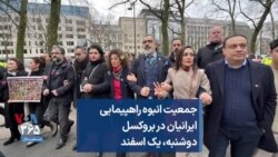 جمعیت انبوه راهپیمایی ایرانیان در بروکسل؛ دوشنبه، یک اسفند