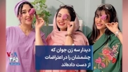 دیدار سه زن جوان که چشمشان را در اعتراضات از دست داده‌اند