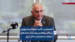 اختصاصی؛ تاکید شاهزاده رضا پهلوی بر یافتن راهکاری برای ارسال کمک‌های مختلف به معترضان داخل ایران