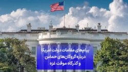 پیام‌های مقامات دولت آمریکا درباره گروگان‌های حماس و گذرگاه موقت غزه