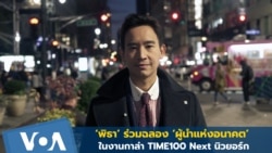 ‘พิธา’ ร่วมฉลอง ‘ผู้นำแห่งอนาคต’ ในงานกาล่า TIME100 Next นิวยอร์ก