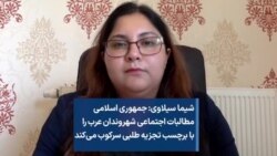 شیما سیلاوی: جمهوری اسلامی مطالبات اجتماعی شهروندان عرب را با برچسب تجزیه طلبی سرکوب می‌کند