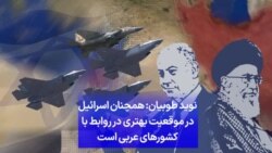 نوید طوبیان: همچنان اسرائیل در موقعیت بهتری در روابط با کشورهای عربی است