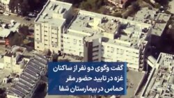 گفت وگوی دو نفر از ساکنان غزه در تایید حضور مقر حماس در بیمارستان شفا
