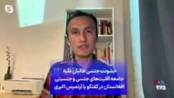 خشونت جنسی طالبان علیه جامعه اقلیت‌های جنسی و جنسیتی افغانستان در گفتگو با آرتمیس اکبری