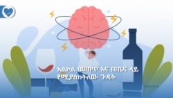 አልኮል መጠጥ እና በጤና ላይ የሚያስከትለው ጉዳት
