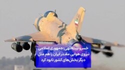 خسرو بیت‌اللهی: جمهوری اسلامی نیروی هوایی مقتدر ایران را هم مثل دیگر بخش‌های کشور نابود کرد