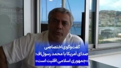 گفت‌وگوی اختصاصی صدای آمریکا با محمد رسول‌اف: «جمهوری اسلامی اقلیت است»