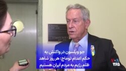 جو ویلسون در واکنش به حکم اعدام توماج: هر روز شاهد ظلم رژیم به مردم ایران هستیم