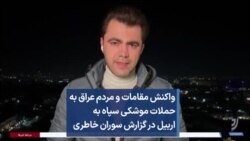 واکنش‌ مقامات و مردم عراق به حملات موشکی سپاه به اربیل در گزارش سوران خاطری