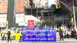 تجمع حامیان سازمان مجاهدین خلق در اعتراض به مراسم یادبود رئیسی در سازمان ملل