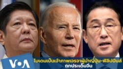 ไบเดนเป็นเจ้าภาพเจรจาผู้นำญี่ปุ่น-ฟิลิปปินส์ ถกประเด็นจีน
