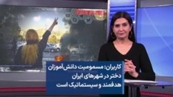 کاربران: مسمومیت دانش‌آموزان دختر در شهرهای ایران هدفمند و سیستماتیک است