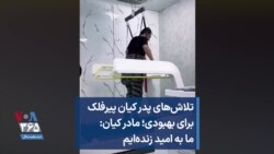 تلاش‌های پدر کیان پیرفلک برای بهبودی؛ مادر کیان: ما به امید زنده‌ایم