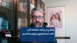بخشی از برنامه «صفحه آخر»
حامد اسماعیلیون را بهتر بشناسیم