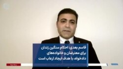 قاسم بعدی: احکام سنگین زندان برای معترضان و خانواده‌های دادخواه، با هدف ایجاد ارعاب است
