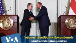 ‘บลิงเคน’ เยือนอียิปต์-หารือหยุดยิงกาซ่าและความช่วยเหลือมนุษยธรรม