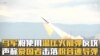 乌军将使用温压火箭弹反攻 声称爱国者击落极音速导弹