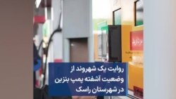 روایت یک شهروند از وضعیت آشفته پمپ بنزین در شهرستان راسک