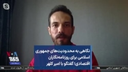 نگاهی به محدودیت‌های جمهوری اسلامی برای روزنامه‌نگاران اقتصادی؛ گفتگو با امیر کلهر