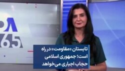 تابستان «مقاومت» در راه است؛ جمهوری اسلامی حجاب اجباری می‌خواهد