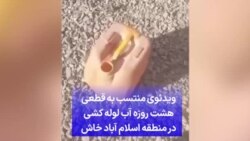 ویدئوی منتسب به قطعی هشت روزه آب لوله کشی در منطقه اسلام آباد خاش