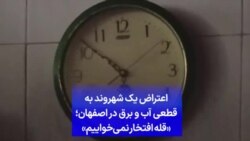 اعتراض یک شهروند به قطعی آب و برق در اصفهان؛ «قله افتخار نمی‌خواییم»