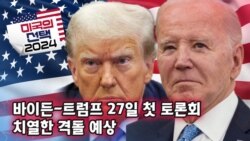 [미국의 선택 2024] 바이든-트럼프 27일 첫 토론회 / 치열한 격돌 예상  
