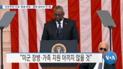 [VOA 뉴스] ‘민주주의 수호’ 희생 장병…절대 잊어선 안 돼
