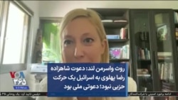 روث واسرمن لند: دعوت شاهزاده رضا پهلوی به اسرائیل یک حرکت حزبی نبود؛ دعوتی ملی بود