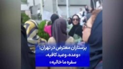 پرستاران معترض در تهران: «وعده، وعید کافیه، سفره ما خالیه»