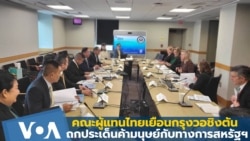 คณะผู้แทนไทยเยือนกรุงวอชิงตัน ถกประเด็นค้ามนุษย์กับสหรัฐฯ