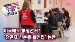 [미국의 선택 2024] 미국에도 부정선거? / ‘유권자 신분증 확인법’ 논란
