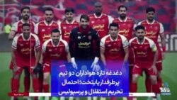 دغدغه تازه هواداران دو تیم پرطرفدار پایتخت؛ احتمال تحریم استقلال و پرسپولیس