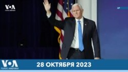 Новости США за минуту: Пенс выходит из гонки