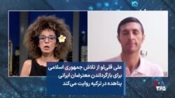 علی قلی‌لو از تلاش جمهوری اسلامی برای بازگرداندن معترضان ایرانی پناهنده در ترکیه روایت می‌کند