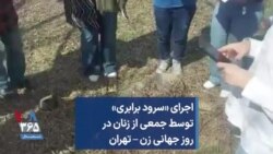 اجرای «سرود برابری» توسط جمعی از زنان در روز جهانی زن – تهران