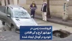 فرونشست زمین در مهرشهر کرج و گیرافتادن خودرو در گودال ایجاد شده