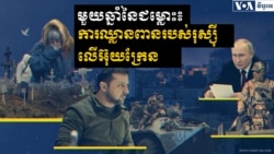 មួយ​ឆ្នាំ​នៃ​សង្រ្គាម​របស់​រុស្ស៊ី​នៅ​អ៊ុយក្រែន