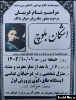 اعلامیه فوت اشکان بلوچ که در رسانه‌های اجتماعی منتشر شده است